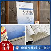 人体解剖学核心考点与习题考点速查记教材全国高等中医药行业院校高等教育辅导用书同步练习题集期末自测试卷解析十四五规划第11版