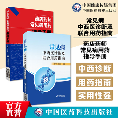 常见病的中西医诊断及联合用药指南药店药师常见病用药指导手册药店药师常见病用药指导手册张石革常见疾病中西医诊断合理用药速查
