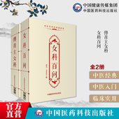 傅青主女科傅氏女科傅山女科百问宋齐仲甫女科圣手中医临床妇科妇科诸疾女科天癸生病理经候带下气血培补证治妊娠胎产病症诊疗名方
