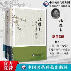 杨维杰痛证特效一针疗法杨维杰常见病特效一针疗法杨维杰区位易象特效对针董氏奇穴针灸董景昌亲传弟子杨维杰古法取穴一针疗法经验