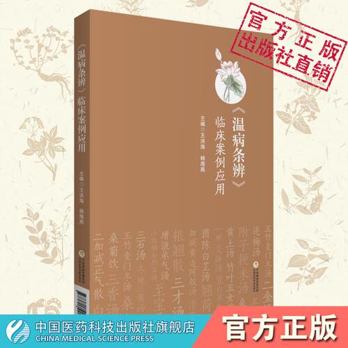 温病条辨临床案例应用温病学说三焦辨证临证心得吴鞠通方剂应用案例医案心法病因辩证辨温病方证论治养阴保液法要点散血凉血医验案
