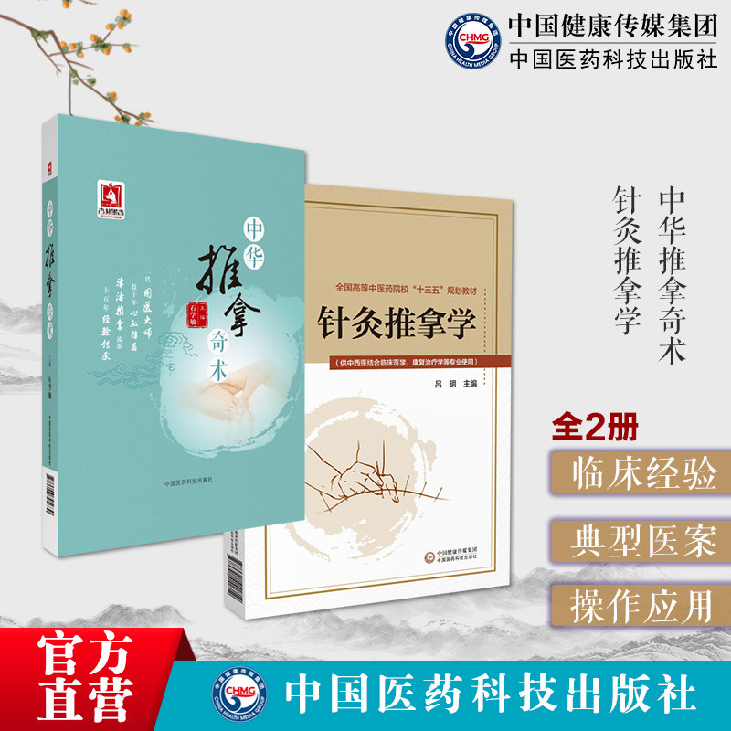 中华推拿奇术针灸推拿学小儿