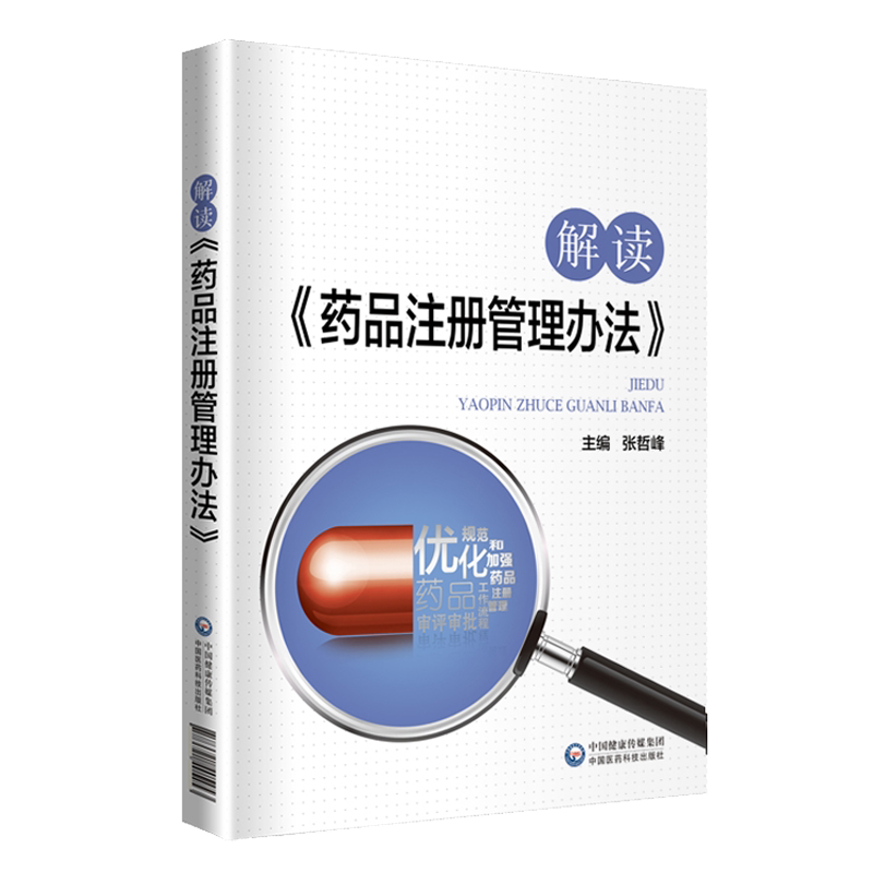 药品注册申报实务药品研发注册管理立法分类命名临床前研究注册申报检验现场核查指导书药品注册专员专业技能注册管理办法制度合规