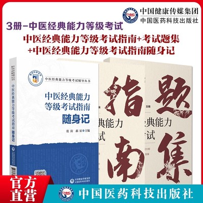 3本中医经典能力等级考试指南+题集+指南随身记原文测试练习题指导辅导便携口袋本习题解析辅导中医经典能力等级考试适用一二三级