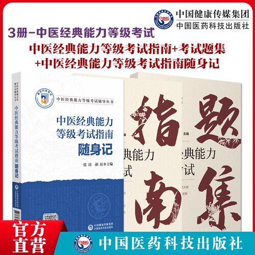3本中医经典能力等级考试指南+题集+指南随身记原文测试练习题指导辅导便携口袋本习题解析辅导中医经典能力等级考试适用一二三级