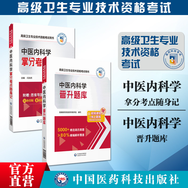 中医内科学副主任医师考试全