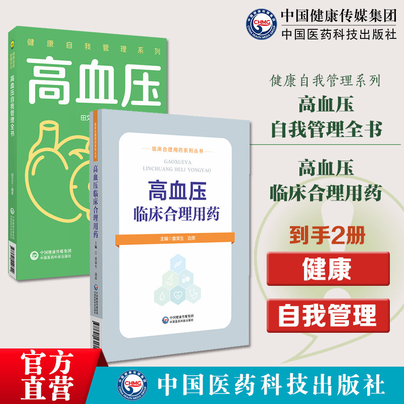 高血压临床合理用药高血压自我管理全书健康自我管理健康自我管理高血压自我管理科学健康的生活方式合理膳食营养干预运动治疗保持
