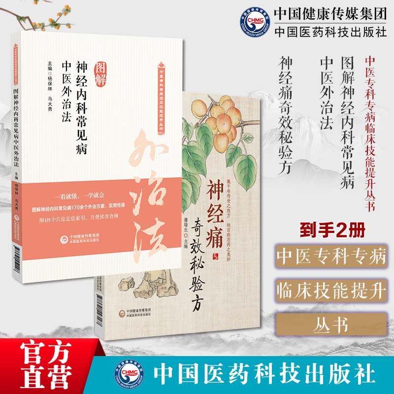 图解神经内科常见病中医外治法神经痛奇效秘验方常见病奇效秘验方临床方剂治法经验中医药治疗神经痛证三叉眶上枕大肋间坐骨神经痛