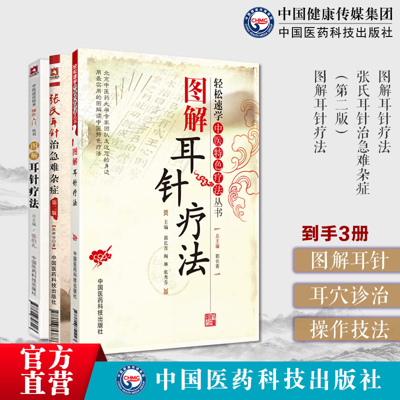 图解耳针疗法轻松速学中医张氏耳针治急难杂症图解耳针疗法中医适宜技术操作操作技法耳朵穴位按摩中医耳穴针灸按摩贴敷诊疗疑难病