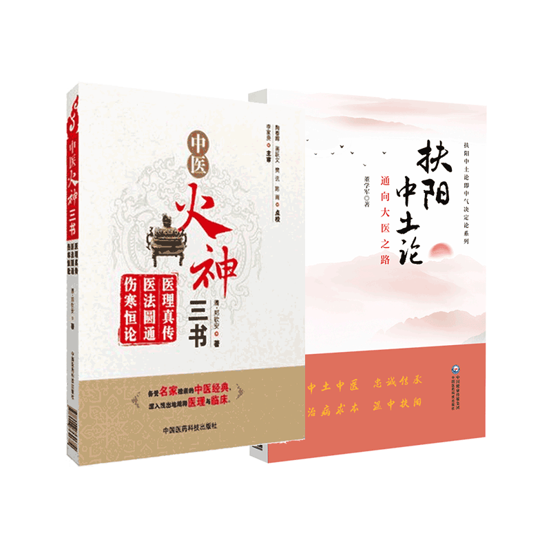 中医火神三书医理真传医法圆通