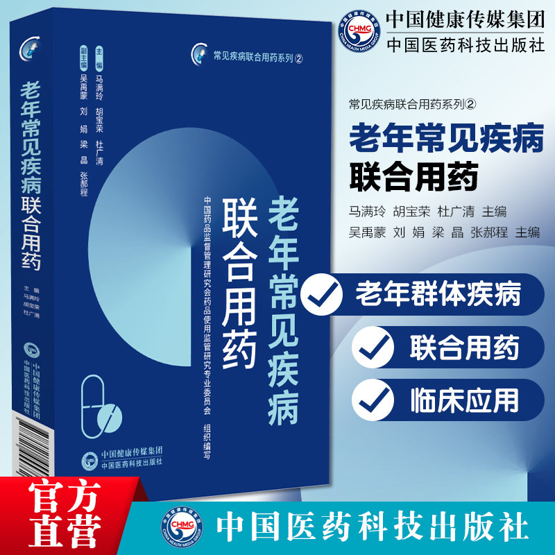 老年常见疾病联合用药联合用药方案人群药品剂量注意事项不良反应老人联合用药注意事项常见疾病因症状治疗常用中成药西药联合用药