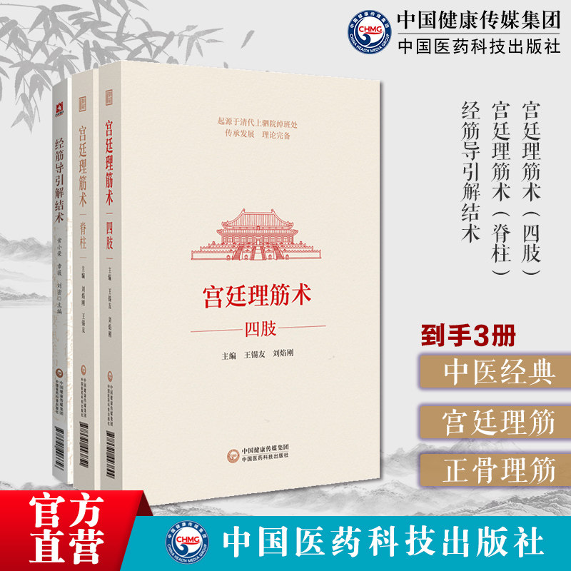 宫廷理筋术(四肢)+宫廷理筋术(脊柱)+经筋导引解结术王锡友刘焰刚宫廷理筋正骨术清绰班处蒙满汉族正骨理筋筋伤诊治手法宫廷理筋术