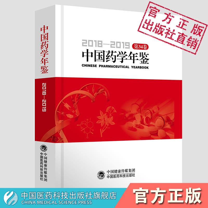 中国药学年鉴2018-2019药学学科专业年鉴系统药学教育药物生产流通医院药学药品监督管理药学人物学会学术活动药学书刊药学大记事
