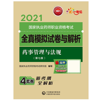 2025版药事管理与法规2025国家执业药师职业资格考试药管法规指南教材辅导2025执业药师习题执业药药师中国医药科技出版社官方直营