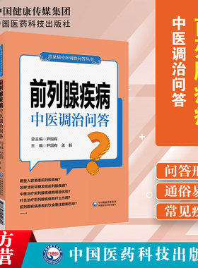 前列腺疾病中医调治问答常