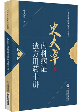 现货史大卓内科病证遣方用药十讲