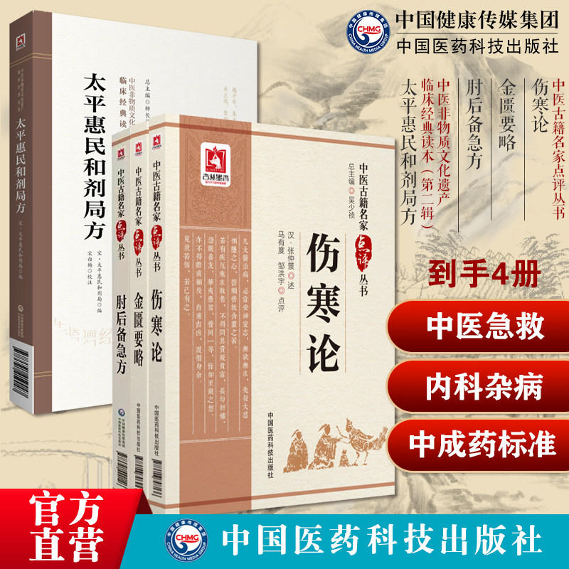 伤寒论金匮要略中医名家点评注释肘后备急方古代中医急救方剂书肘后救卒方葛洪稚川抱朴子道家太平惠民和剂局方宋太医局中成药标准
