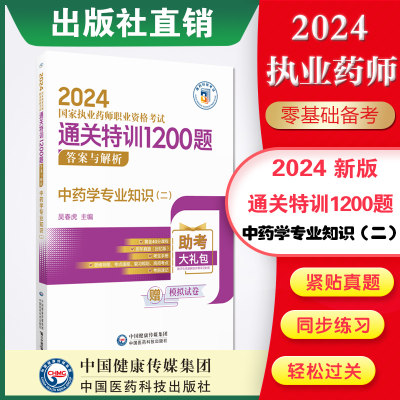 2024年执业药师中药二1200题