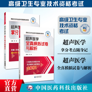 2024超声医学全真模拟试卷与解析拿分考点随身记全国高级卫生专业技术资格考试2024超声医学与技术高级职称副高职称考试密卷辅导书