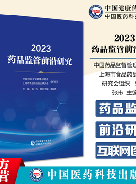 2023药品监管前沿研究中国药品监督管理研究会上海市食品药品安全研究会编写聚焦监管实践新法实施后新问题药品行刑衔接互联网医药