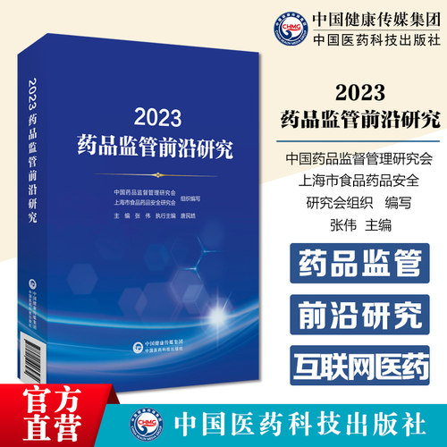2023药品监管前沿研究中国药品