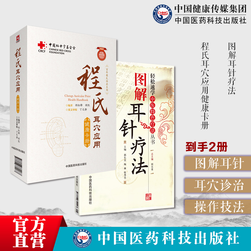 图解耳针疗法轻松速学中医特色疗法图解耳针疗法中医外治耳穴诊断治疗操作技法程氏耳穴应用健康卡册百年程氏标准经验耳穴疾病诊断