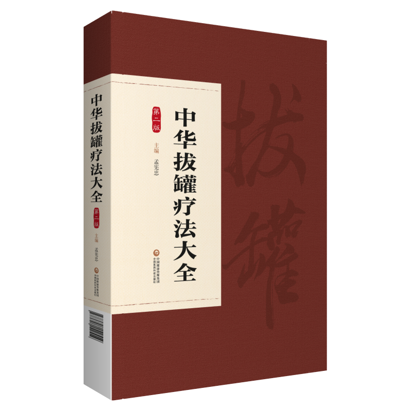 图解拔罐疗法中华拔罐疗法大全皮肤病拔罐疗法中医拔罐疗法方法治疗现代研究中医拔罐疗法实操案例拔罐彩图常见疾病证拔罐调理保健