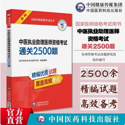 中医执业助理考试通关必做2500