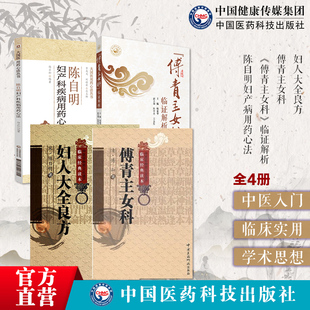 傅青主女科临证解析陈自明妇产病用药心法妇人大全良方傅山氏中医女科妇产科临床病症妇女带下血崩调经妊娠小难产后症经验名方医案