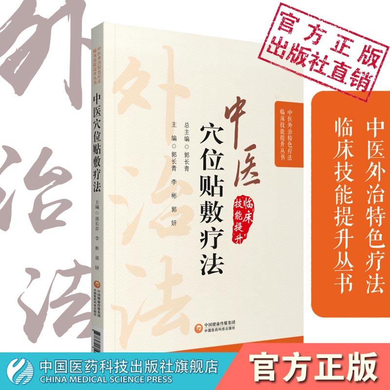 中医穴位贴敷疗法中医外治特色疗法适宜技术中医临床中药膏药方贴敷外敷伏贴穴位外治则药方技法治疗常见疾病自学基础理论操作入门