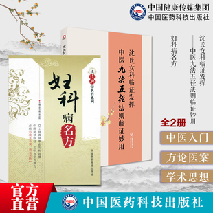 妇科病名方中医九法五径法则临证妙用韩学杰著沈氏女科临证发挥中医九法五径法则临证妙用沈绍功妇女科临证经验精要600年家传秘方