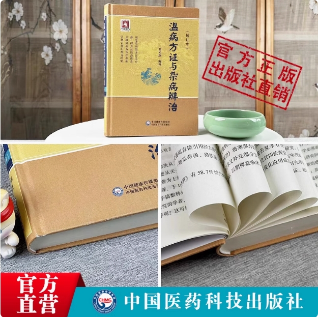 温病方证与杂病辨治张文选