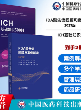 FDA警告信回顾和案例解读2023版ICH基础知识500问人用药品注册技术要求国际协调会议现行指导原则质量安全标准研发与注册药物警戒