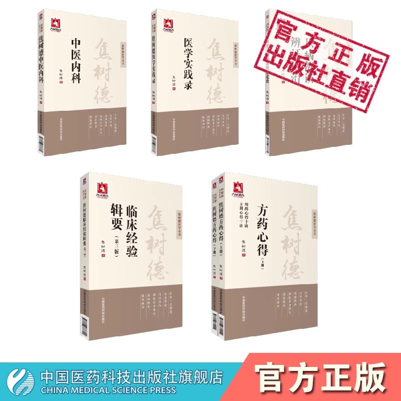 焦树德医学全书临床经验辑要医学实践录中医内科从病例谈辨证论治临证辨治风湿免疫强直脊柱炎名方中医风湿泰斗焦树德方剂方药心得