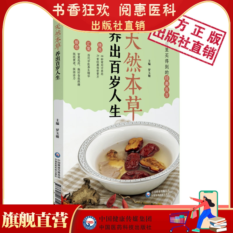 天然本草养出百岁人生审视衰老机制凝练中医衰老认识抗衰老中药中医药养生方法形与神俱健康标准相关体质辨识补气养血药肾气虚致衰