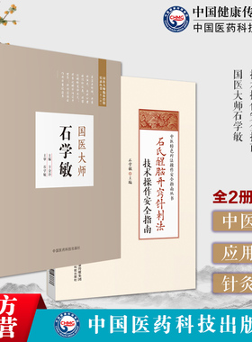 石氏醒脑开窍针刺法技术操作安全指南国医大师石学敏醒脑开窍针刺法理论基础手法治疗方法脑卒中中风病并发症临床诊断经验实录验案
