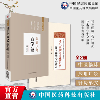 石氏醒脑开窍针刺法技术