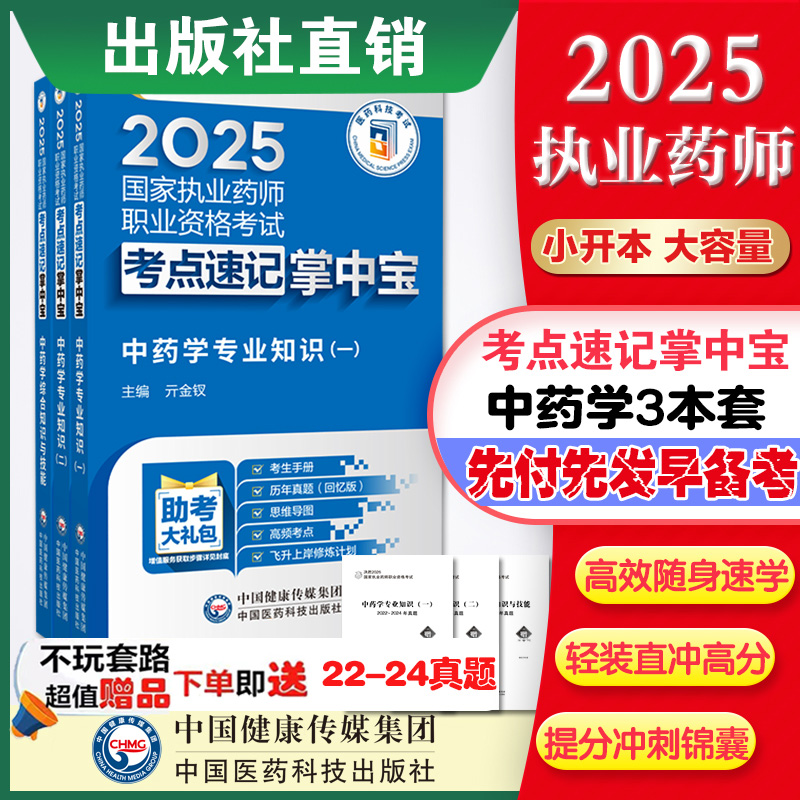 执业中国医药科技出版社