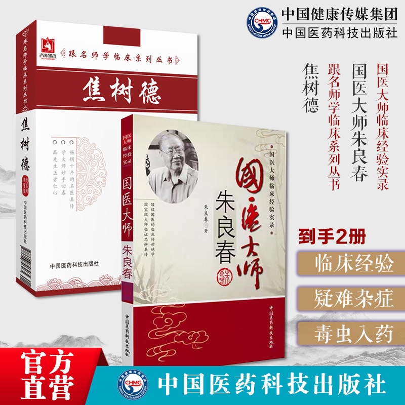 焦树德临床经验辑要南朱北焦中医诊治疑难杂症风湿病急性热病中医内科临床经典医案验案医方解国医大师朱良春名老中医擅用毒虫入药