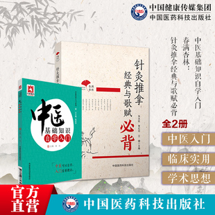 中医基础知识自学入门经络腧穴春满杏林针灸推拿经典与歌赋必背中医临床零基础理论三个月百日通实用基础歌诀行针指要歌推拿三字经