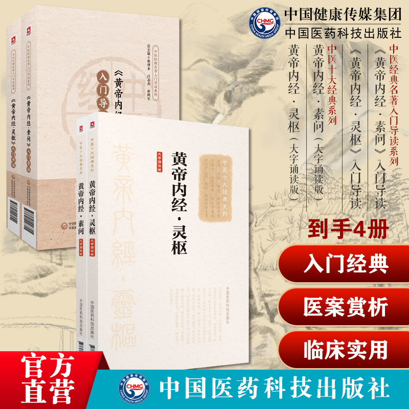 《黄帝内经素问+灵枢》入门导读原文注释语译导读零基础入门理论知识医之始祖阴阳五行脉象藏象经络病因病机学说中医四大经典启蒙