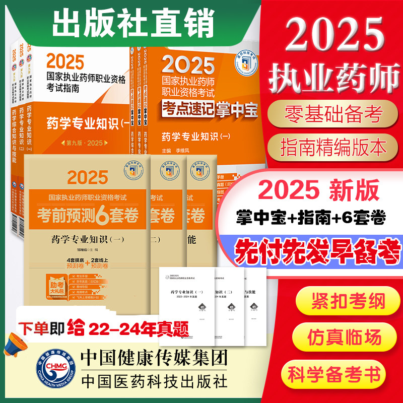 医药科技旗舰直营2025年版执业西药师考试掌中宝教材指南精讲缩编药学综合专业知识一二药综考点速记口袋书教材三本套