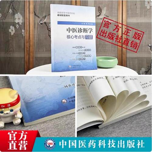 中医诊断学核心考点与习题集易考点速查速记同步自测易错习题册期末考试卷十四五规划第十一版中医药行业院校高等教育教材辅导用书