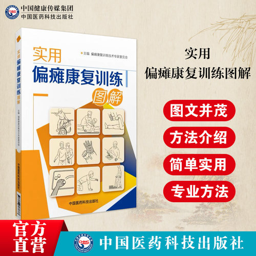 实用偏瘫康复训练图解