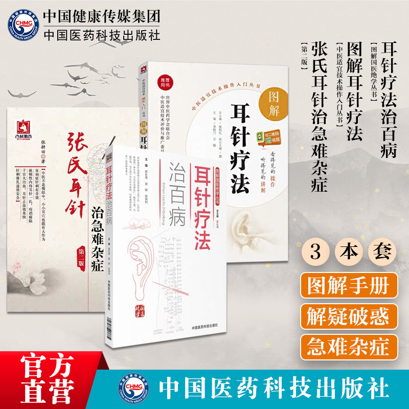 张氏耳针治急难杂症图解