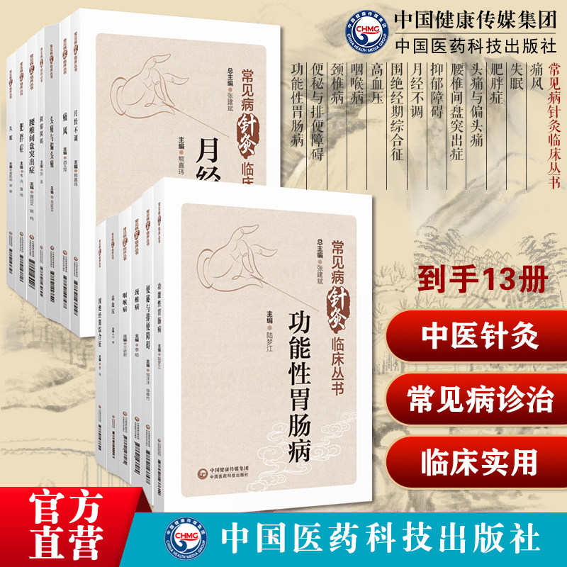 常见病针灸临床丛书13本套常见病针灸治疗失眠肥胖症头痛与偏头痛腰椎间盘突出症抑郁障碍月经不调围绝经期综合征高血压咽喉病便秘
