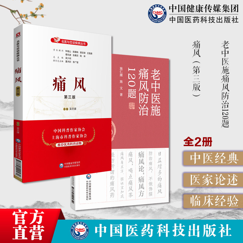 痛风名医与您谈痛风专科专病名医科普解读防治痛风降嘌呤尿酸减疼痛风疾病老中医施痛风防治120题施仁潮痛风知识个人预防治疗名方
