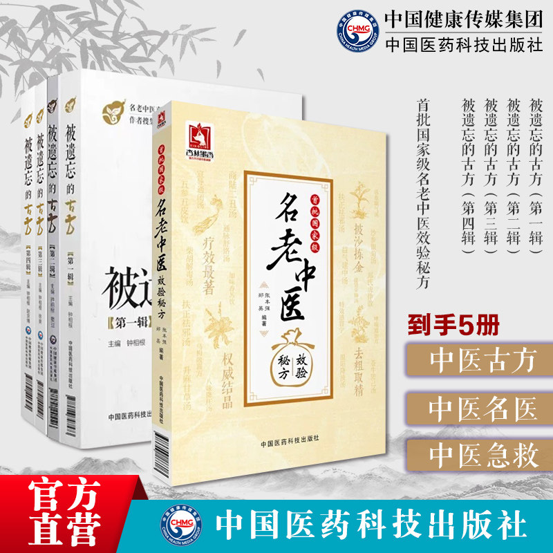 被遗忘的古方第一辑至第四辑全套四册辑中医名家喜用不为熟知古方国家级名老中医效验秘方肘后备急方名家点评急救方肘后救卒方葛洪