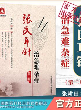 张氏耳穴针灸急难杂症经验病案
