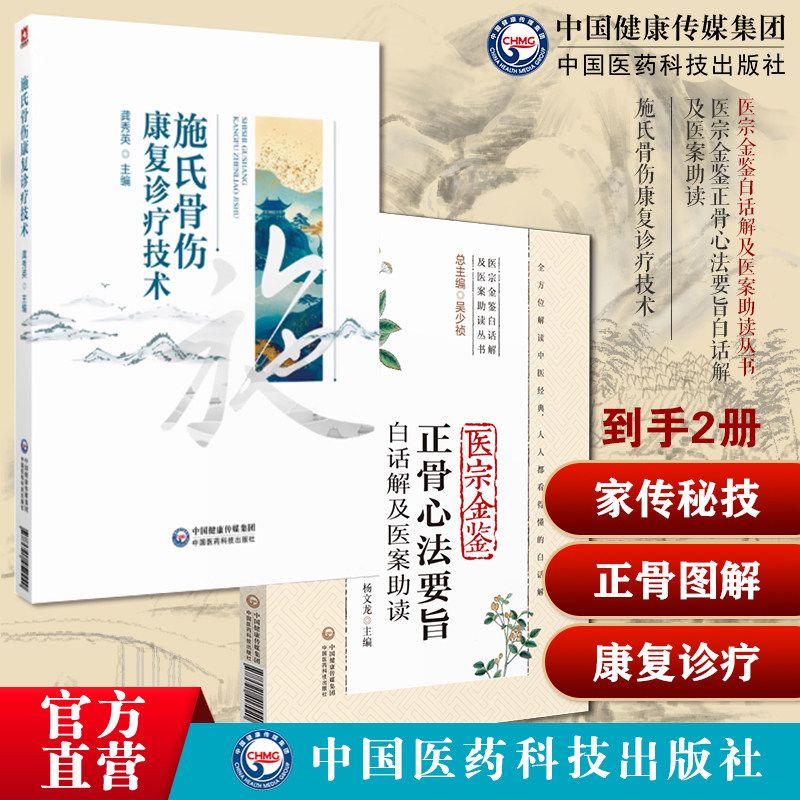 医宗金鉴正骨心法要诀白话解医案助读清吴谦编撰御纂医宗金鉴中医正骨伤治疗施氏骨伤康复诊疗技术施氏骨伤药治技术施氏骨伤施访梅